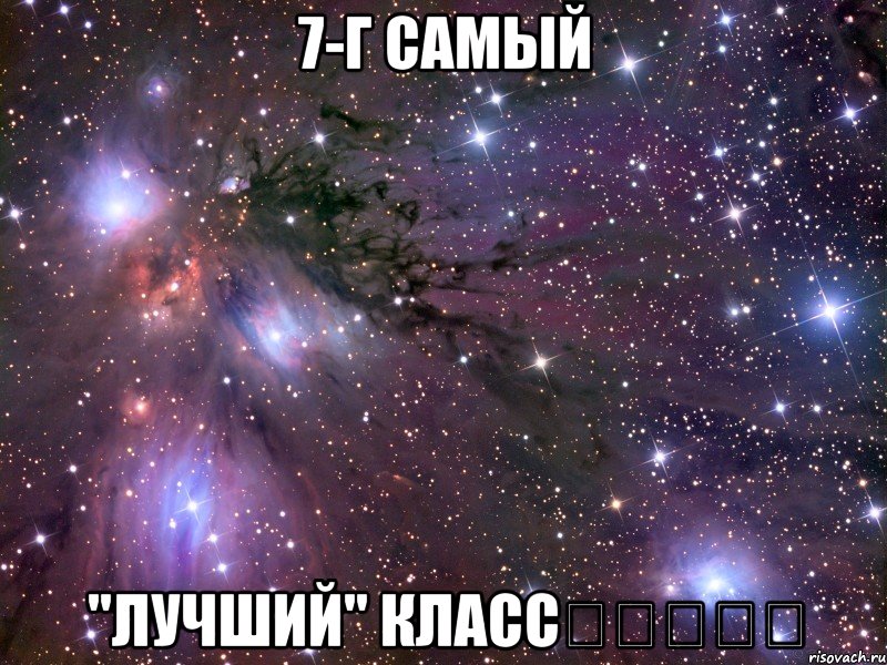 7-г Самый "Лучший" Класс☆★☆★☆, Мем Космос