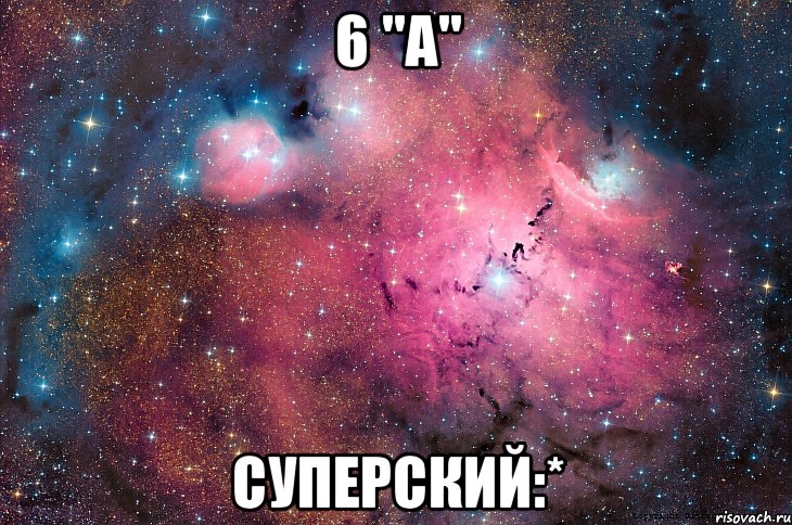 6 "А" Суперский:*, Мем  Космос (офигенно)