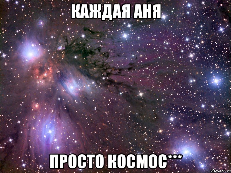 Каждая Аня Просто космос***, Мем Космос