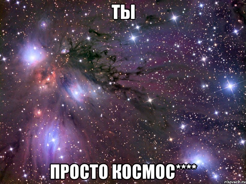 Ты Просто космос****, Мем Космос