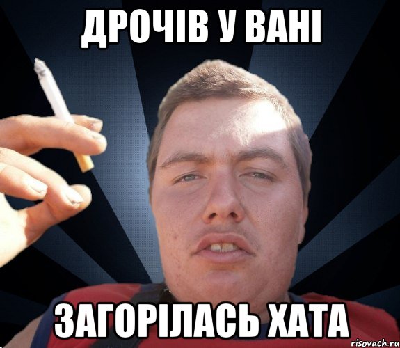 Дрочів у вані загорілась хата