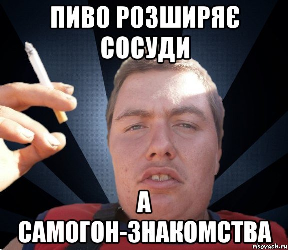пиво розширяє сосуди а самогон-знакомства