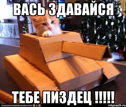 Вась здавайся тебе пиздец !!!!!, Мем Котэ танкист