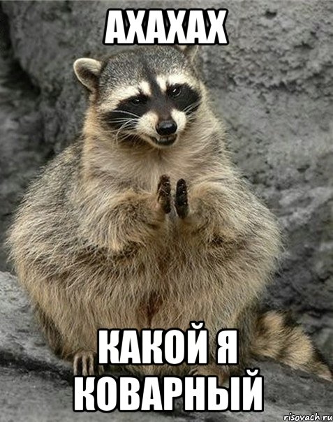 Ахахах Какой я коварный