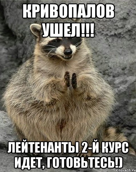 Кривопалов ушел!!! Лейтенанты 2-й курс идет, готовьтесь!)