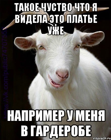 такое чуство что я видела это платье уже например у меня в гардеробе