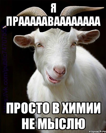 я праааааваааааааа просто в химии не мыслю