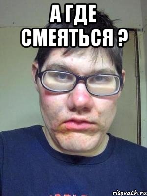 А где смеяться ? , Мем красавчик