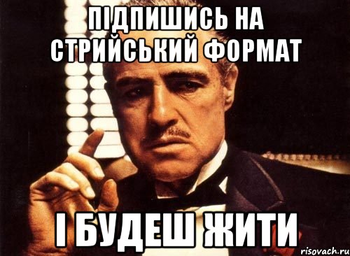 Підпишись на Стрийський Формат І БУДЕШ ЖИТИ, Мем крестный отец