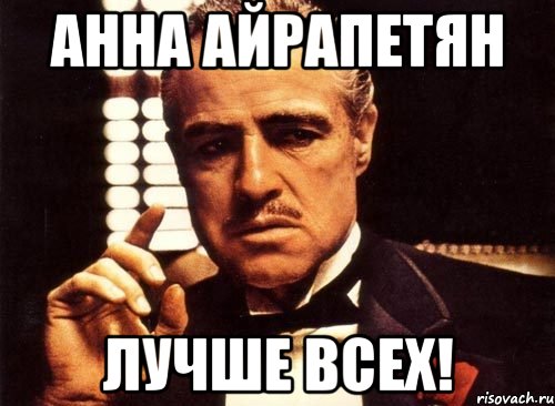Анна Айрапетян лучше всех!, Мем крестный отец