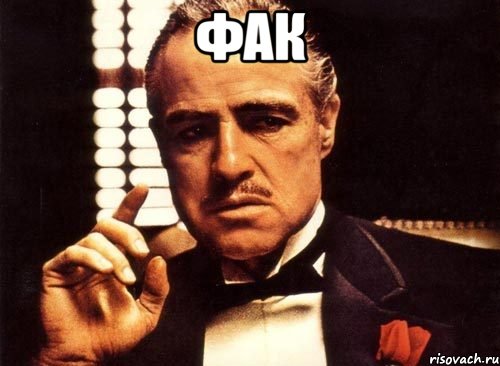 фак , Мем крестный отец