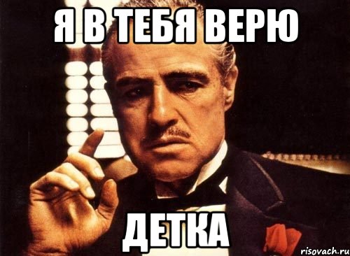 Я в тебя верю Детка, Мем крестный отец