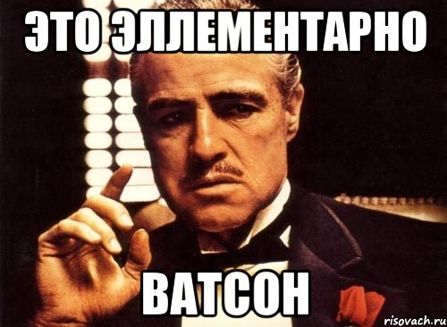 Это эллементарно Ватсон, Мем крестный отец