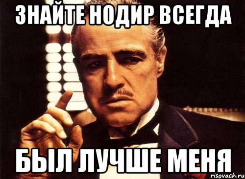 Знайте Нодир всегда Был лучше меня, Мем крестный отец