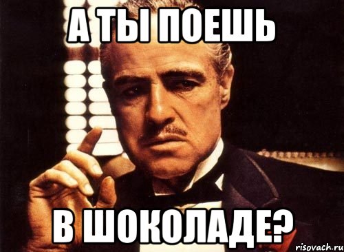 А ты поешь В ШОКОЛАДЕ?, Мем крестный отец
