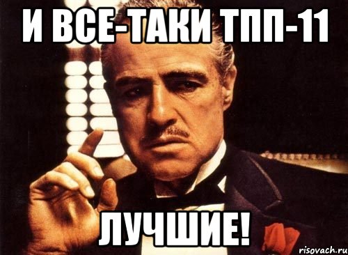 И все-таки ТПП-11 Лучшие!, Мем крестный отец