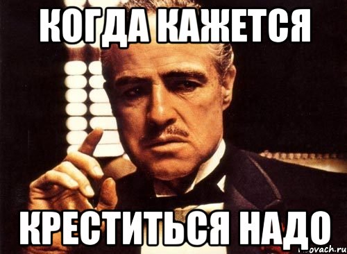 когда кажется креститься надо, Мем крестный отец