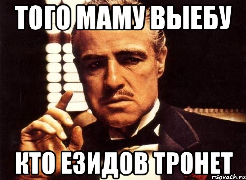 того маму выебу кто езидов тронет, Мем крестный отец