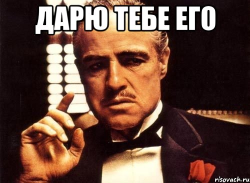 Дарю тебе его , Мем крестный отец