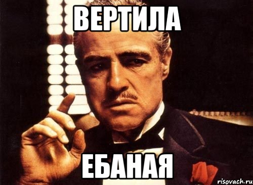 Вертила Ебаная, Мем крестный отец