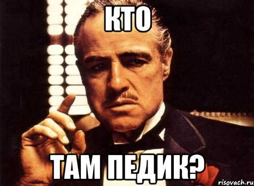 Кто Там педик?, Мем крестный отец