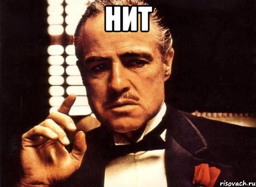 НИТ , Мем крестный отец
