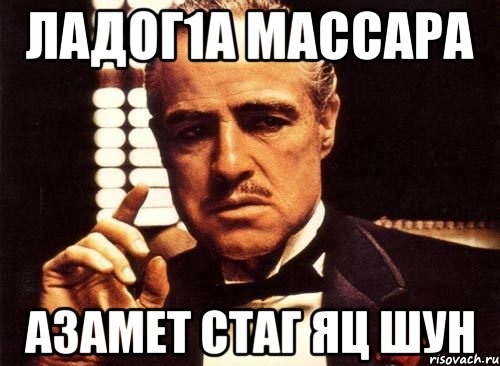 Ладог1а массара Азамет стаг яц шун, Мем крестный отец