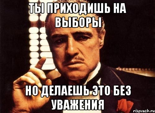 Ты приходишь на выборы но делаешь это без уважения, Мем крестный отец