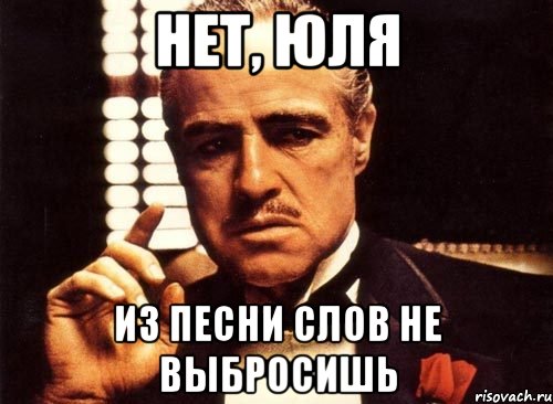 Нет, Юля из песни слов не выбросишь, Мем крестный отец