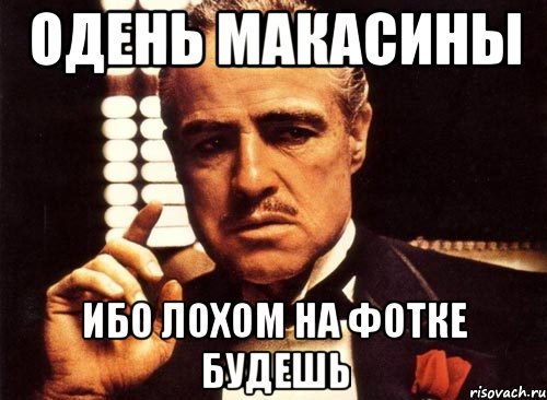 одень макасины ибо лохом на фотке будешь, Мем крестный отец