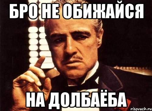 Бро не обижайся На Долбаёба, Мем крестный отец