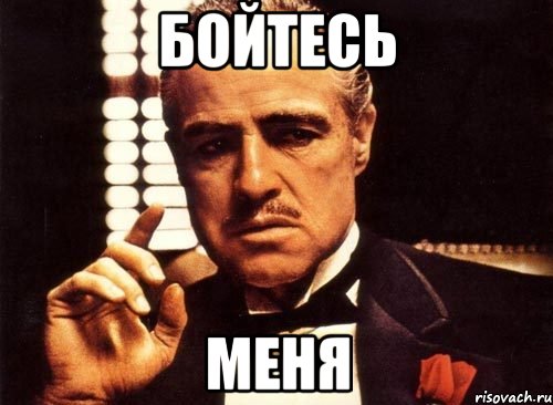 Бойтесь Меня, Мем крестный отец