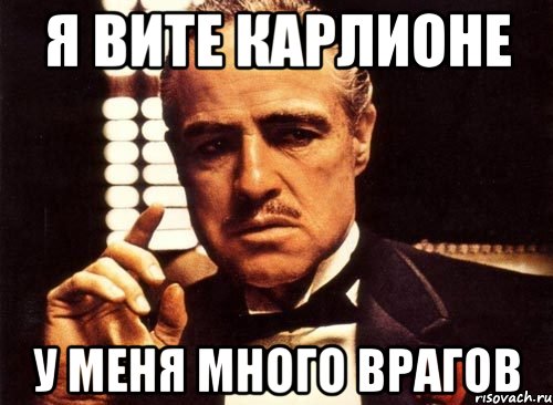 Я Вите Карлионе У меня много врагов, Мем крестный отец
