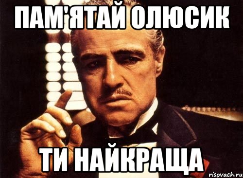 Пам'ятай Олюсик ТИ НАЙКРАЩА, Мем крестный отец