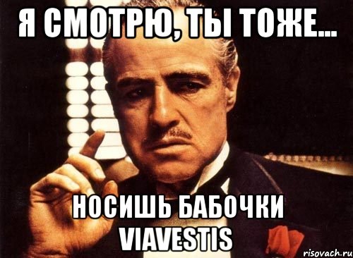 я смотрю, ты тоже... носишь бабочки ViaVestis, Мем крестный отец
