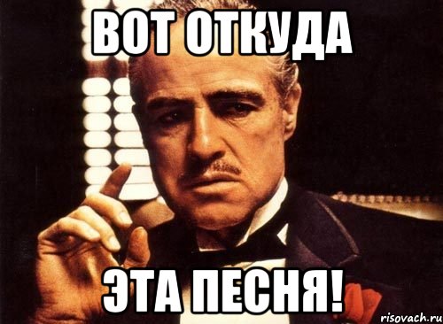 вот откуда эта песня!, Мем крестный отец