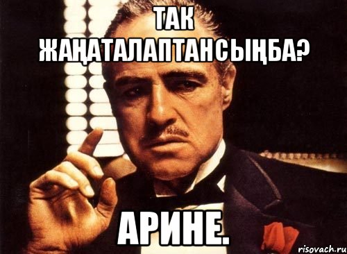 Так Жаңаталаптансыңба? Арине., Мем крестный отец
