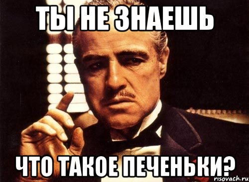 Ты не знаешь Что такое печеньки?, Мем крестный отец