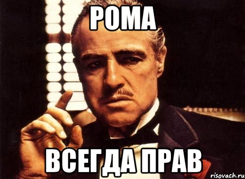 Рома всегда прав, Мем крестный отец
