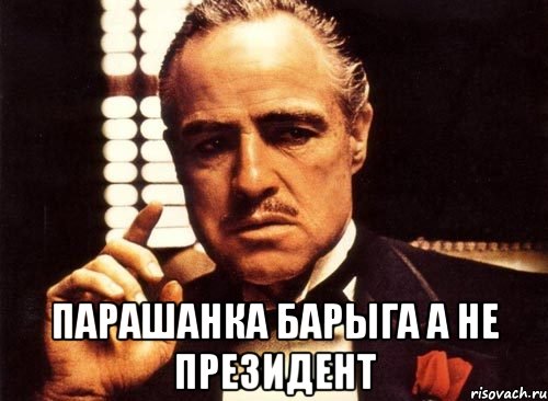  Парашанка барыга а не президент, Мем крестный отец