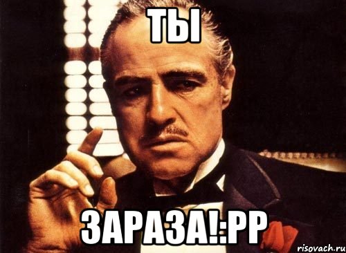 Ты Зараза!:PP, Мем крестный отец