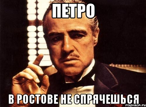 ПЕТРО В РОСТОВЕ НЕ СПРЯЧЕШЬСЯ, Мем крестный отец