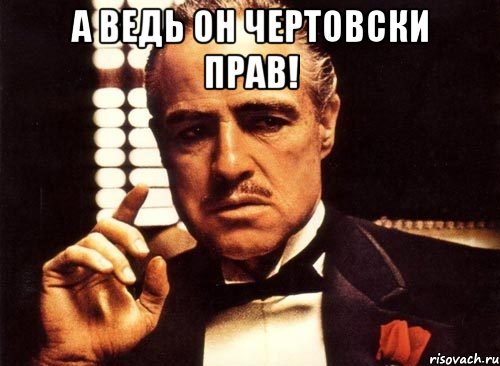 А ВЕДЬ ОН ЧЕРТОВСКИ ПРАВ! , Мем крестный отец