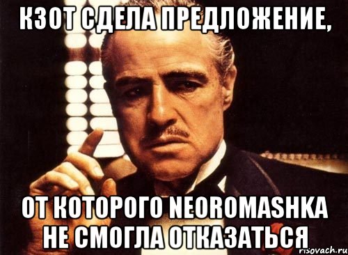 КЗОТ сдела предложение, от которого neoromashka не смогла отказаться, Мем крестный отец