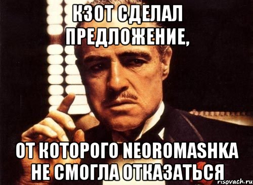 КЗОТ сделал предложение, от которого neoromashka не смогла отказаться, Мем крестный отец