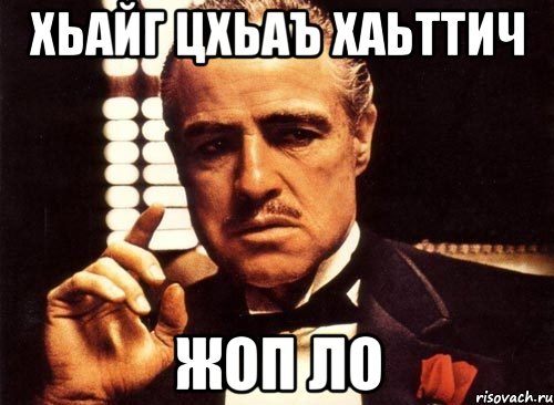 Хьайг цхьаъ хаьттич Жоп ло, Мем крестный отец