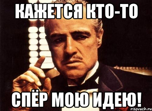 КАЖЕТСЯ КТО-ТО СПЁР МОЮ ИДЕЮ!, Мем крестный отец