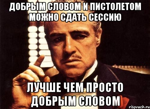 Добрым словом и пистолетом можно сдать сессию лучше чем просто добрым словом, Мем крестный отец