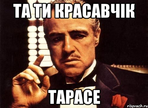 Та ти красавчік Тарасе, Мем крестный отец