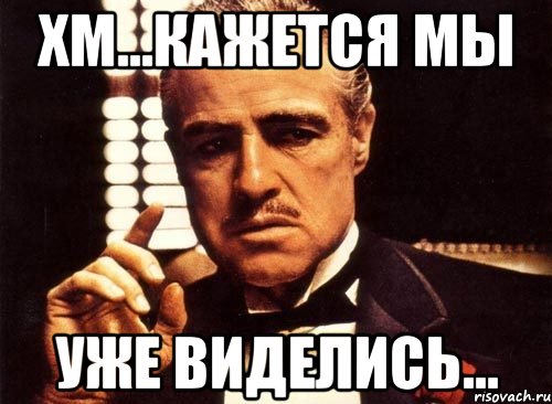 Хм...Кажется мы уже виделись..., Мем крестный отец